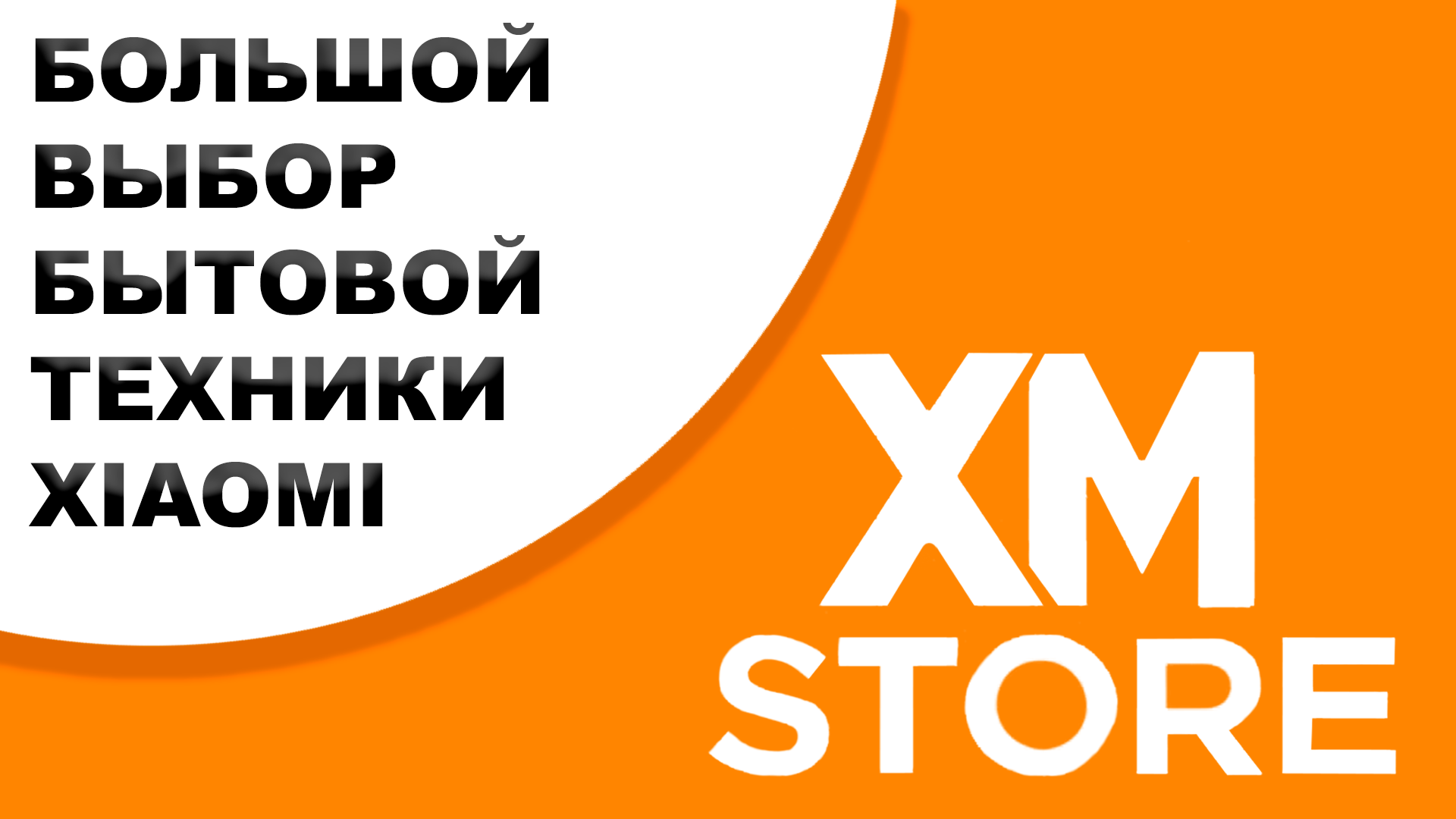 Магазин цифровой и бытовой техники - XM STORE